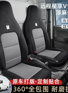 专用于吉利远程星享V6e f1e专用座套V6f客运版货运版四季全包布套