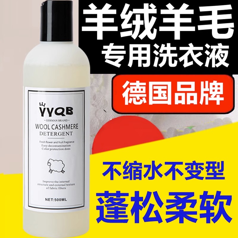羊毛洗涤剂羊绒洗衣液真丝桑蚕丝
