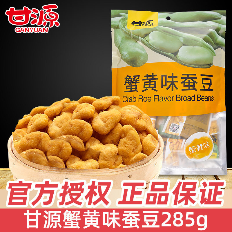 甘源蟹黄味蚕豆285g坚果炒货蚕豆兰花豆特产办公室休闲零食品小吃