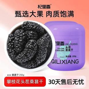杞里香纯耕黑桑葚干250g罐装头茬大果免洗无熏硫桑葚厂家