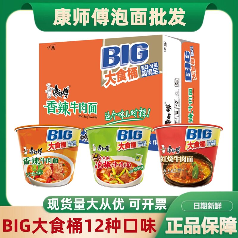 康师傅方便面BIG大食桶红烧牛肉面香辣12桶泡面整箱批货宿舍速食