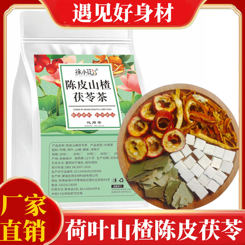 荷叶山楂陈皮茯苓茶三角包小包装夏季爆款荷叶山楂茶