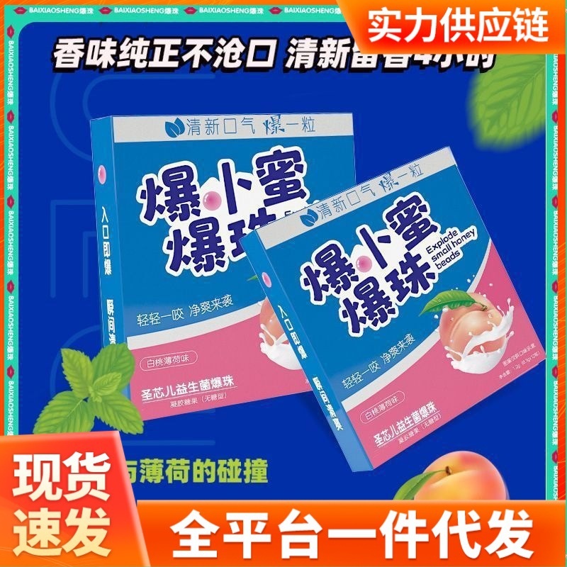 爆小蜜爆珠爆小珠益生菌爆妹爆珠丸糖珠圣芯爆卜蜜暴小蜜独立包装