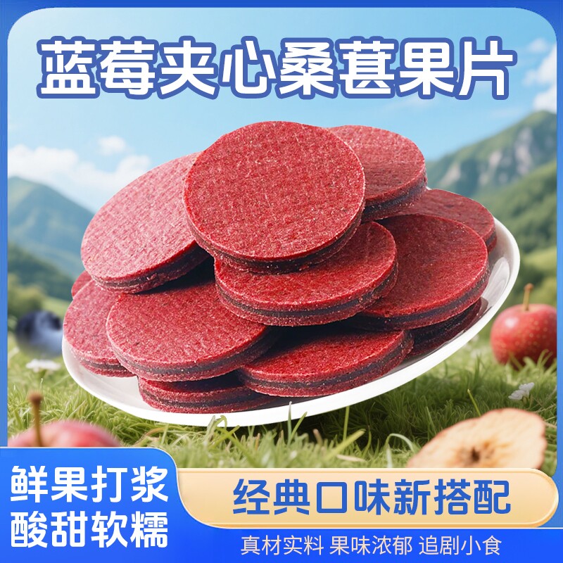 桑葚夹心山楂片独立包装休闲零食酸甜可口蓝莓山楂片