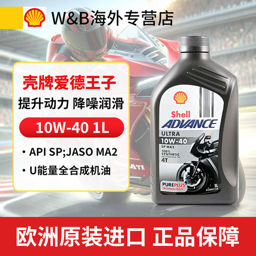 摩托车壳牌10w-40全合成爱德王子
