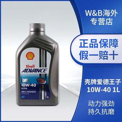 摩托车壳牌10w-40全合成爱德王子