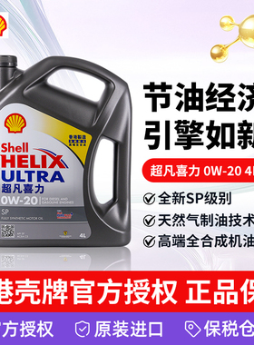 Shell香港壳牌超凡喜力灰壳SP级0W-20 4L 汽车保养全合成机油正品