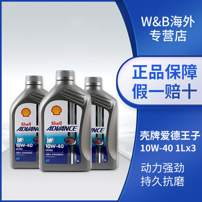 壳牌摩托车机油爱德王子10w-40