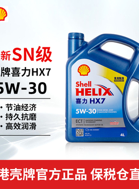 香港壳牌合成机油 蓝喜力HX7 ECT 5W-30 4L 汽车发动机进口润滑油