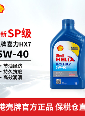 【临期清仓促销】香港壳牌机油蓝喜力HX7 5W-40 1L汽车合成润滑油
