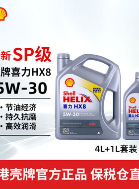 Shell香港壳牌喜力HX8 5W-30小灰壳汽车全合成机油SP级 4L+1L正品