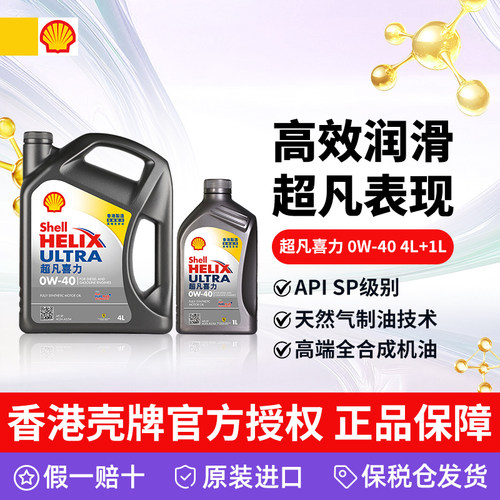 香港壳牌全合成机油SP级别0W-40