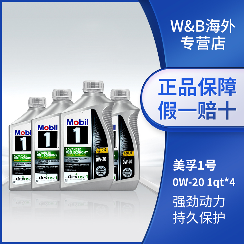 美孚1号全合成机油 0W-20 SP 1QT*4美国原装进口汽车发动机润滑油