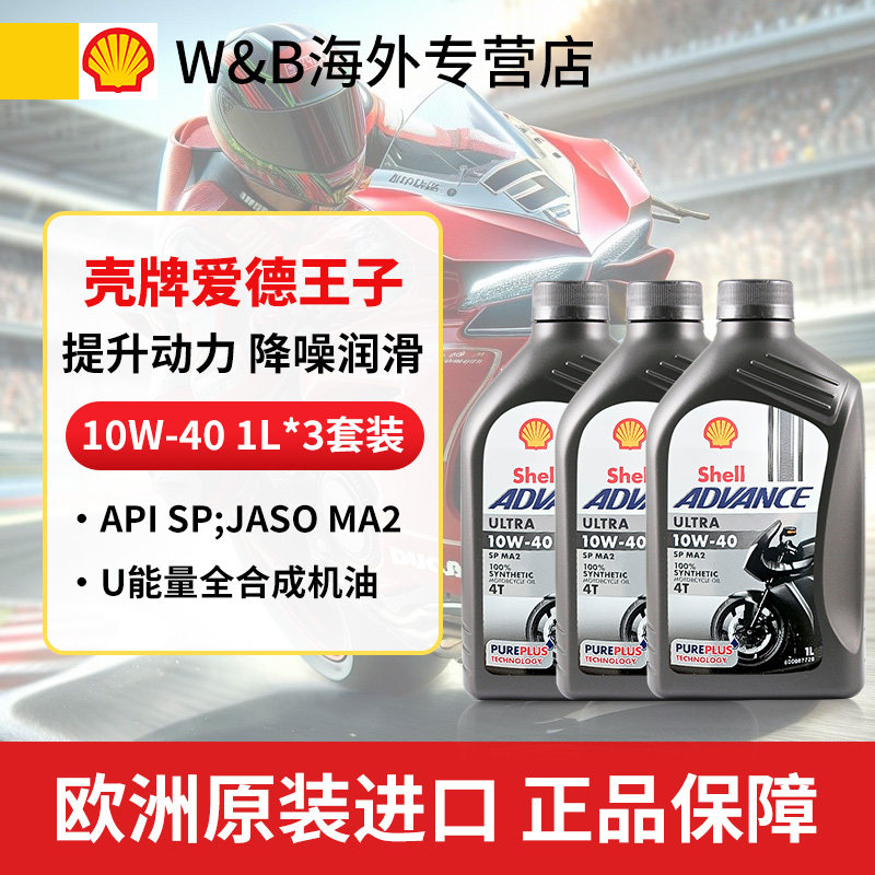 摩托车机油灰壳全合成壳牌爱德王子U能量四冲程10w-40 SP1L*3套装