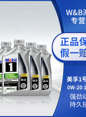 美版美孚1号全合成机油AFE 0W-20 SP 1QT*4 本田汽车发动机润滑油