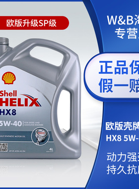 欧洲壳牌喜力小灰壳HX8 5W-40 4L正品汽车机油发动机全合成润滑油