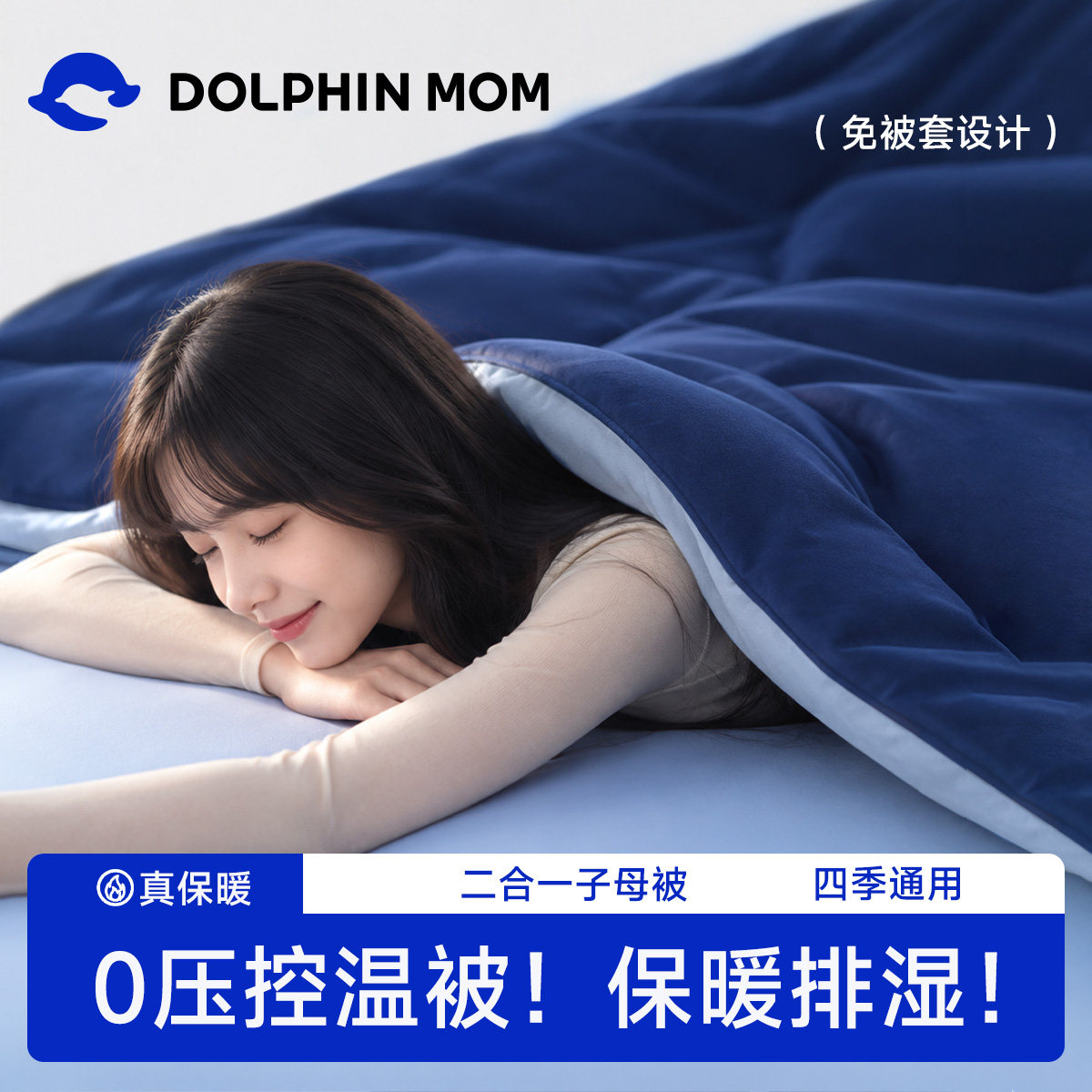 海豚妈妈深睡解压控温被二合一子母被单人双人冬被四季通用被子芯
