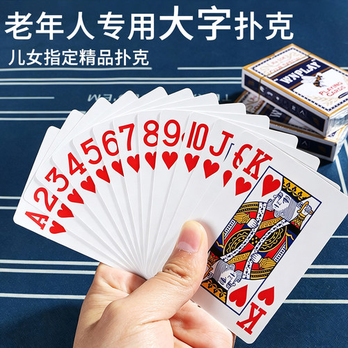 中老年大字高清加厚扑克牌