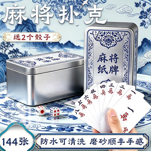 纸牌麻将扑克牌PVC塑料防水专用144张户外耐用雀质便携迷你麻将牌