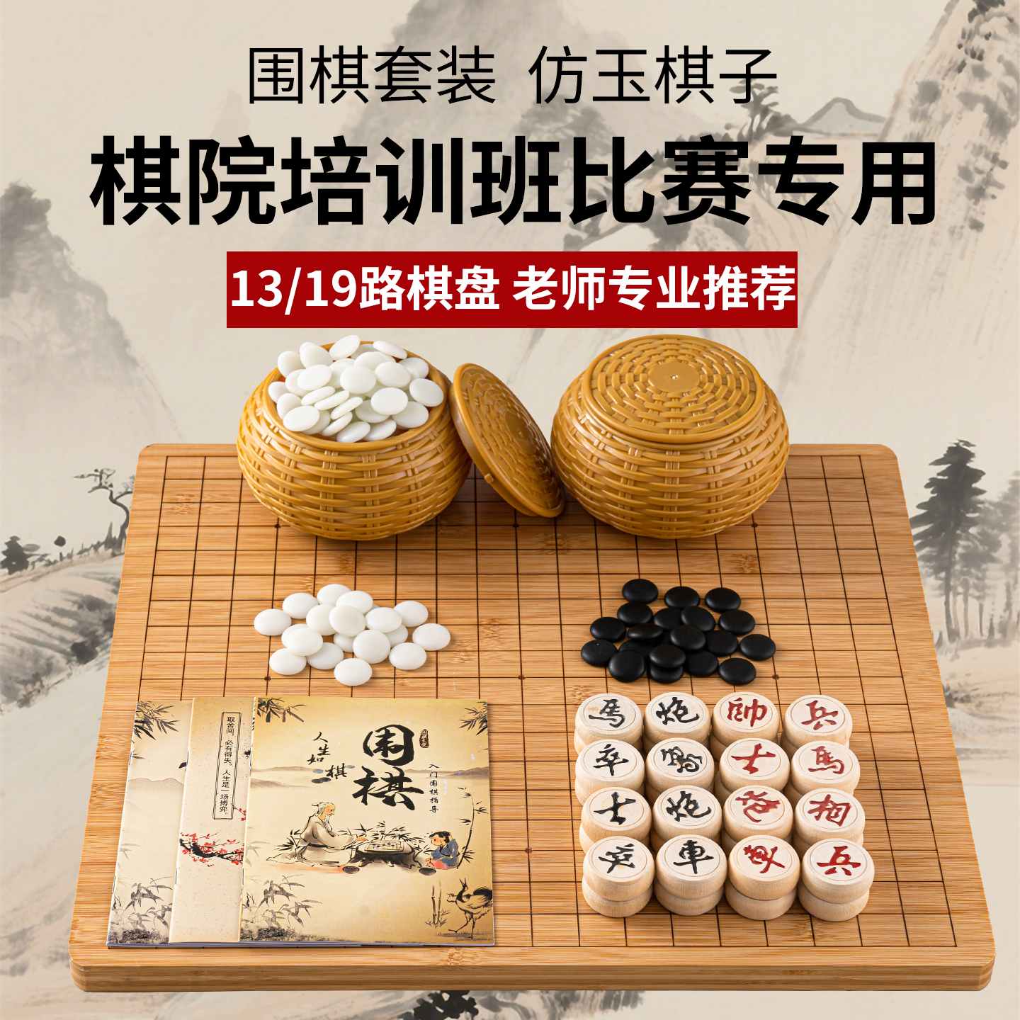 围棋五子棋象棋二合一棋盘楠竹实木学生儿童初学套装高档标准19路