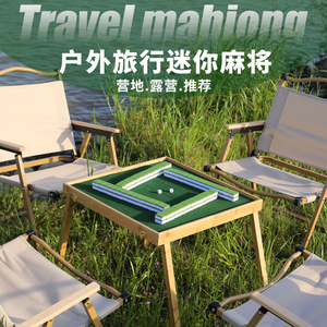 户外便携式麻将桌旅游折叠套装手提实木旅游宿舍草地迷你小麻将牌