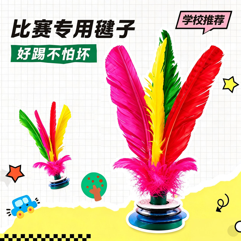 毽子运动比赛专用2026新款鹅毛成人儿童小学生耐踢羽毛大花毽腱球