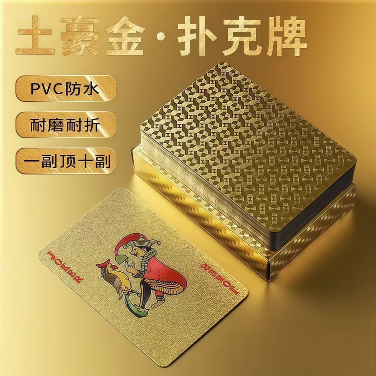 扑克牌PVC塑料扑克土豪金耐磨防水黄金色朴克掼蛋斗地主专用金属