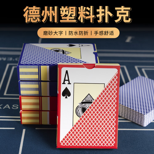 德州塑料扑克牌比赛专用牌