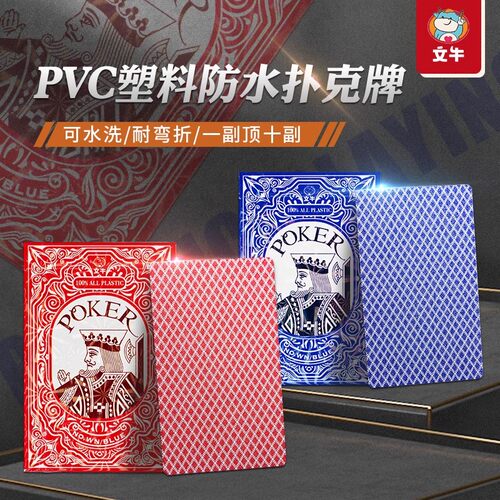 文牛扑克牌塑料防水PVC可水洗牌