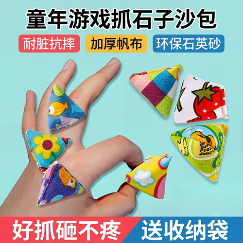 抓石子丢石子捡丢沙包70后80后怀旧玩具儿童手抓三角迷你小沙袋