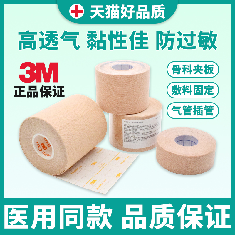 3m医用胶布胶带医疗透气防过敏宜拉肤色弹力鼻饲鼻胃管导管固定贴
