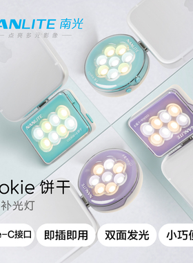 Nanlite南光cookie饼干双色温type-c供电迷你口袋双面大疆pocket3补光灯下巴颈纹灯直播自拍手机灯