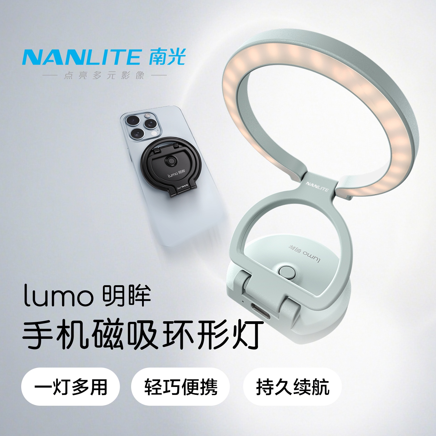 NANLITE南光lumo明眸磁吸手机补光灯双色温迷你便携美颜自拍灯外拍照相柔光环形口袋灯可折叠手机支架