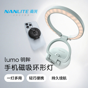 NANLITE南光lumo明眸磁吸手机补光灯双色温迷你便携美颜自拍灯外拍照相柔光环形口袋灯可折叠手机支架