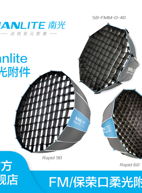 NANLITE南光FM专用/通用保荣口摄影直播补光常亮灯柔光附件Rapid60/90/120深抛快装柔光箱40/60八角柔光箱