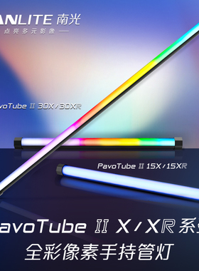 Nanlite南光led灯棒魔光管灯创意RGB手持补光PavoTube II 15XR/30XR
