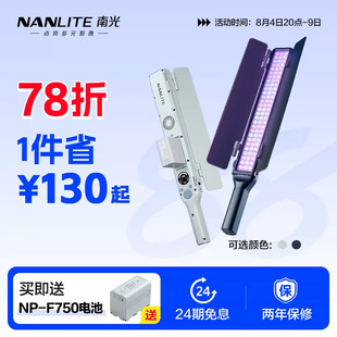 NANLITE南光wand豌豆led手持补光棒双色温全彩RGB补光灯棒外拍电池充电宝供电