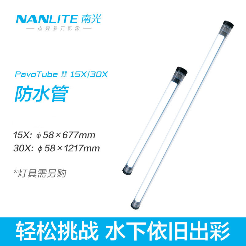 Nanlite南光手持灯管夹格栅挡板防水管附件Pavo Tube II 15X/30X