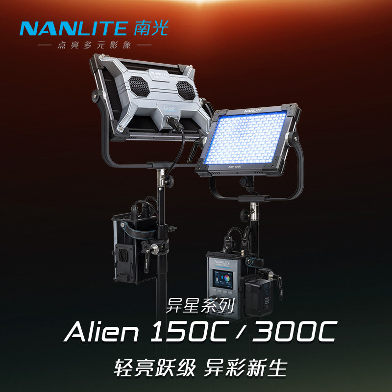 Nanlite南光板灯Alien 150/300C全彩RGB补光灯可调色温彩光直播间顶灯户外灯防水防雨