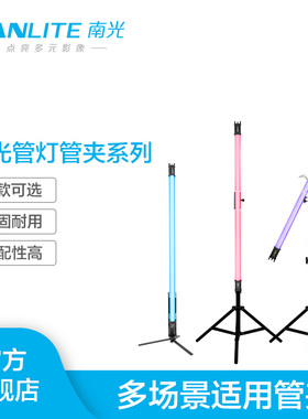 Nanlite南光Pavo Tube II 15C/30C灯棒附件单双灯管夹手持灯管夹