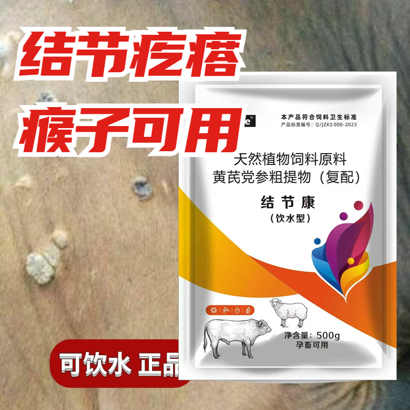 牛羊结节康专用特效口蹄结节用饲料添加剂可饮水怀孕可用牛瘊子用