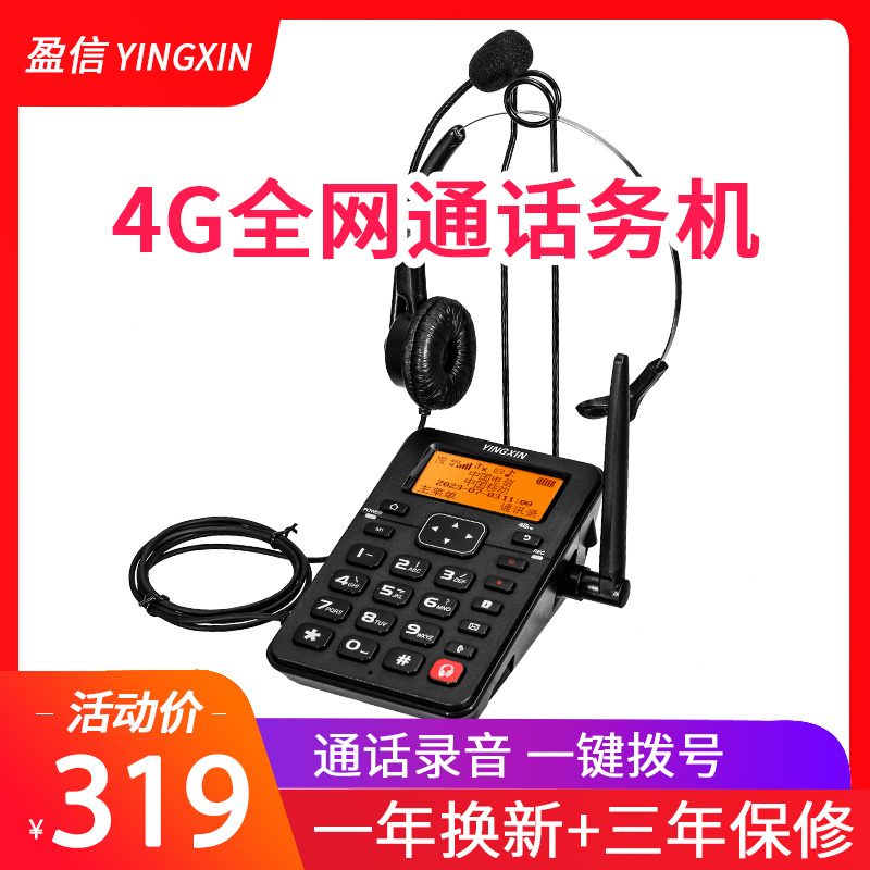 盈信联通移动电信话务员电销4G无线插卡电话机录音客服外呼座机