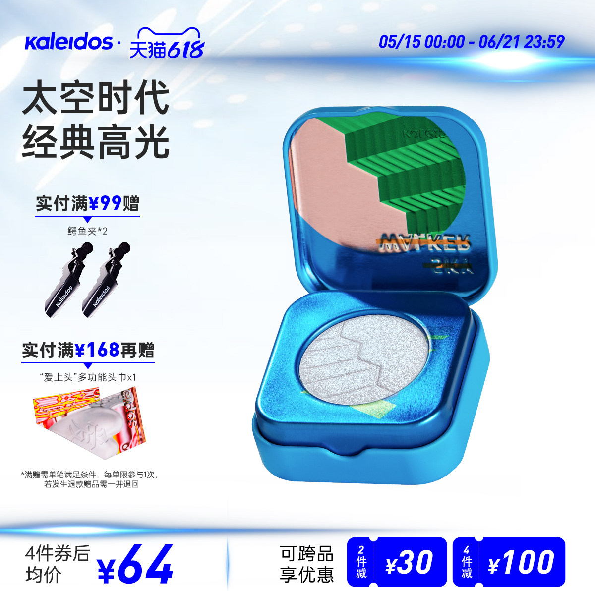 Kaleidos万花镜太空时代高光天赋变色龙钻石面部提亮细闪一体盘