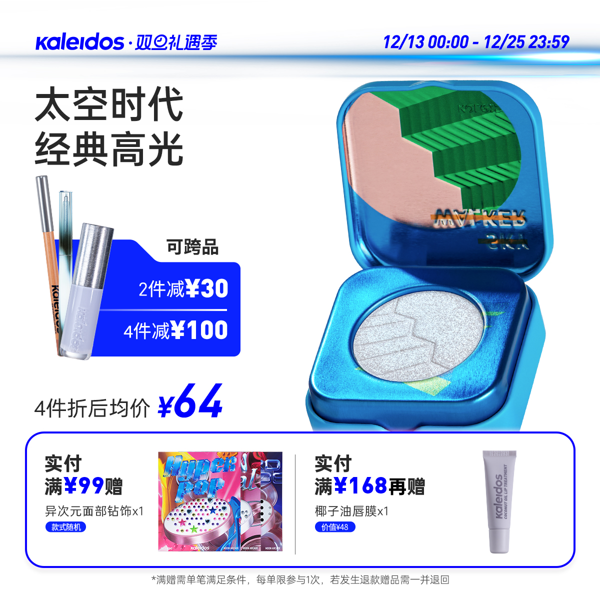 Kaleidos万花镜新太空时代高光