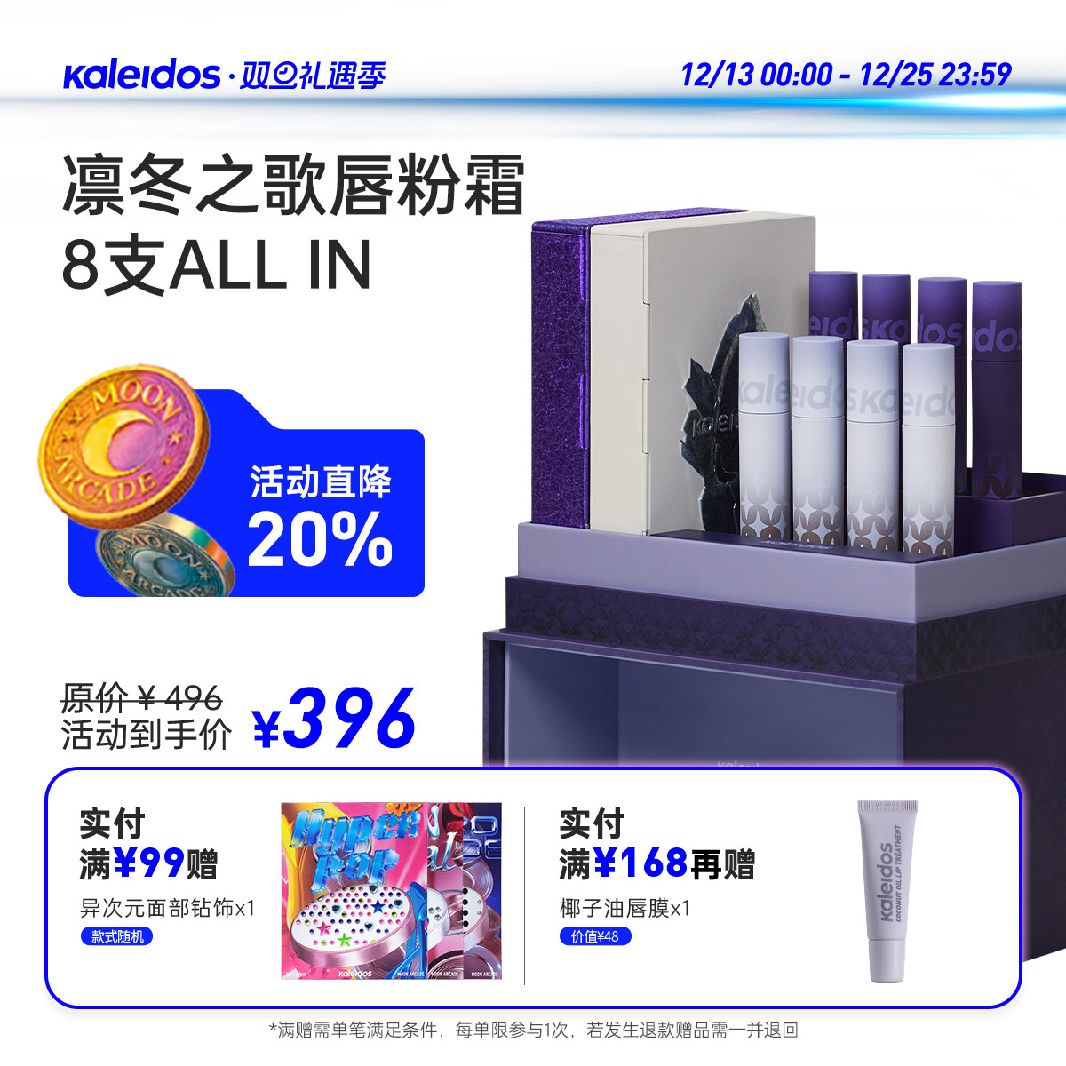 Kaleidos万花镜彩妆礼盒套装