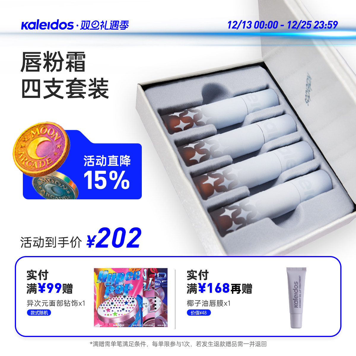 Kaleidos万花镜凛冬之歌唇粉霜四支套装哑光柔雾裸色系口棕红唇泥