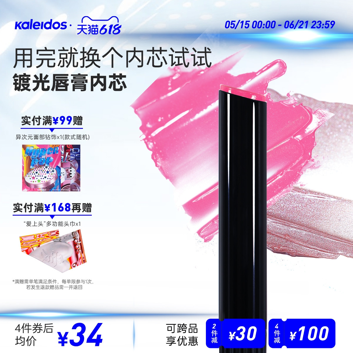 Kaleidos万花镜月亮游戏厅镀光唇膏内芯