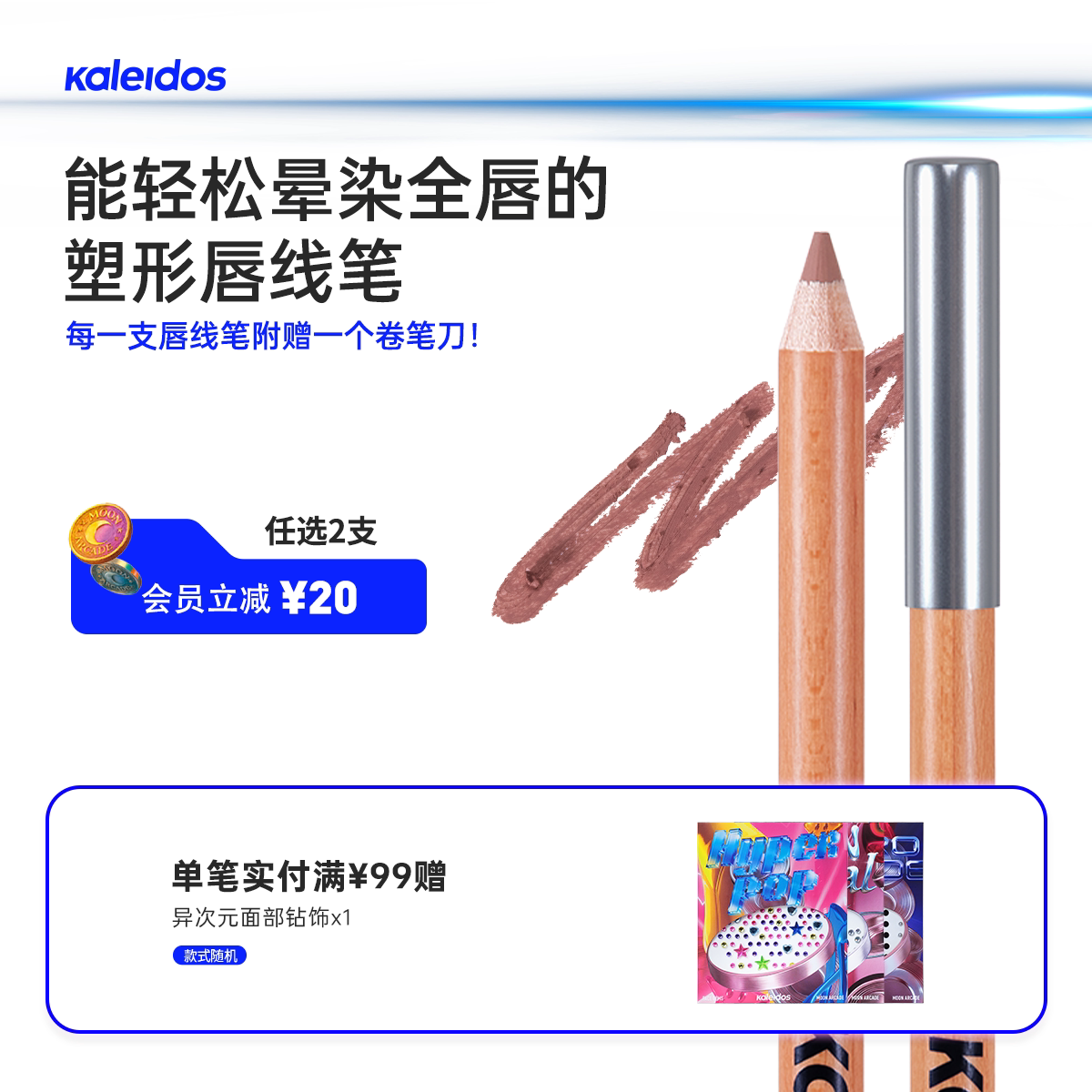Kaleidos万花镜月亮游戏厅塑形唇线笔