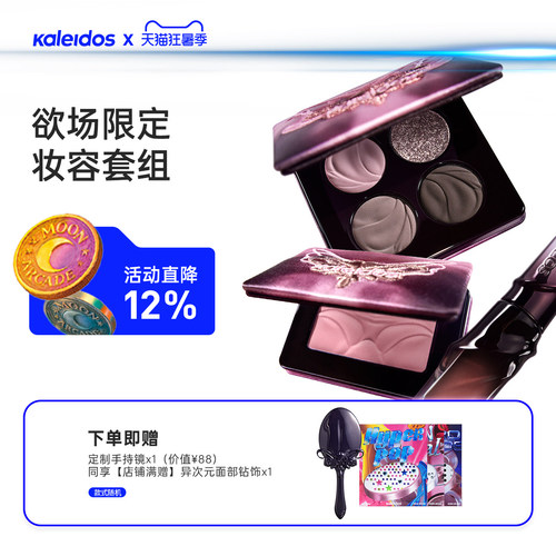 Kaleidos万花镜欲场系列唇蜜腮红眼影盘套组唇釉005名利场103P09