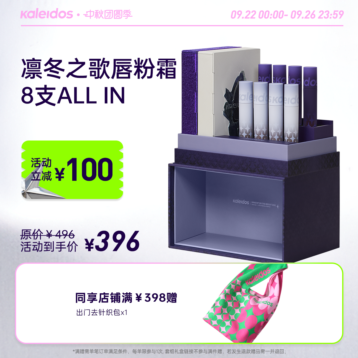Kaleidos万花镜彩妆礼盒套装
